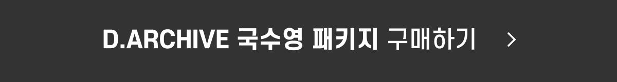 D.ARCHIVE 국수영_PKG_구매_button.png